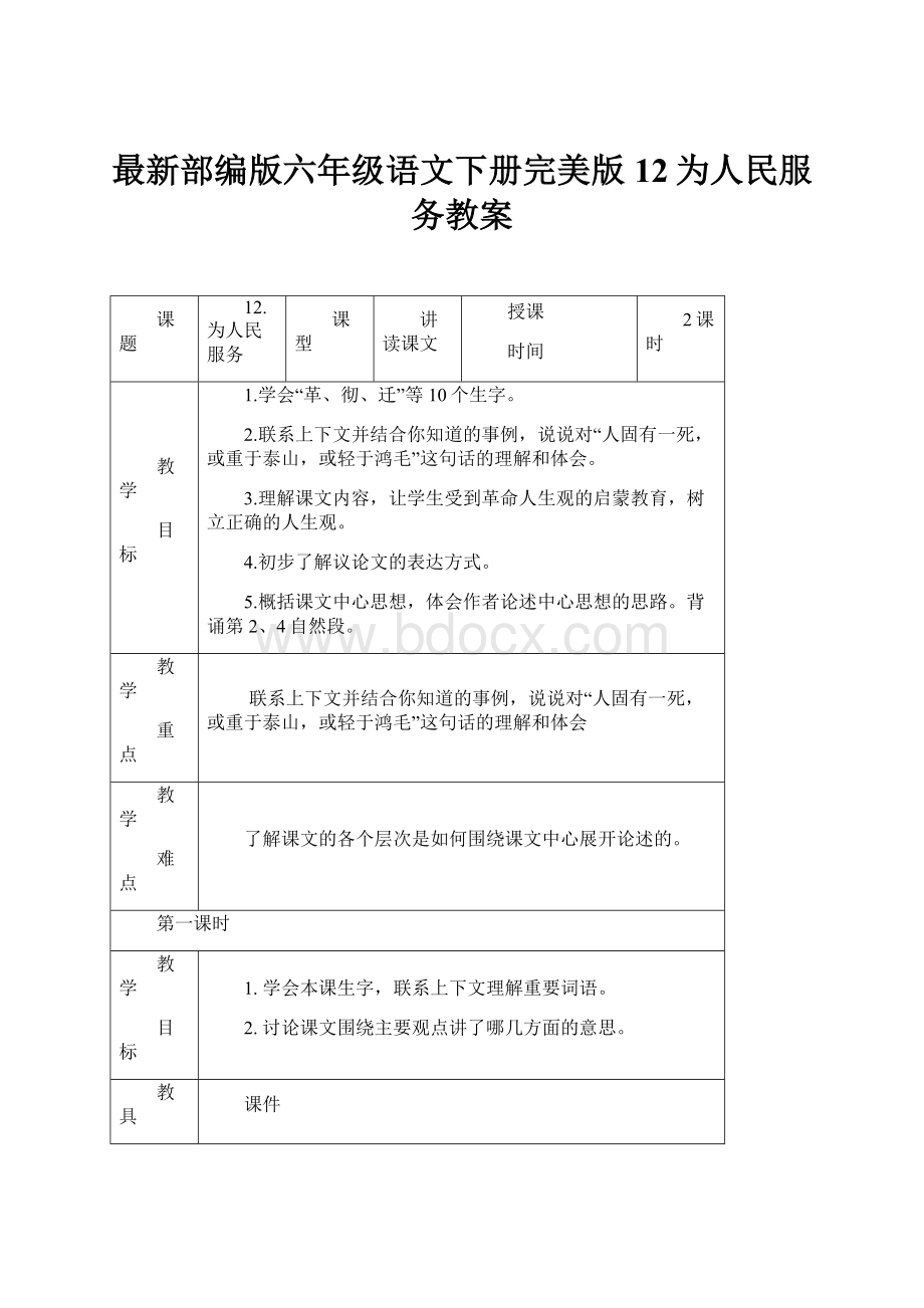 最新部编版六年级语文下册完美版12为人民服务教案.docx_第1页