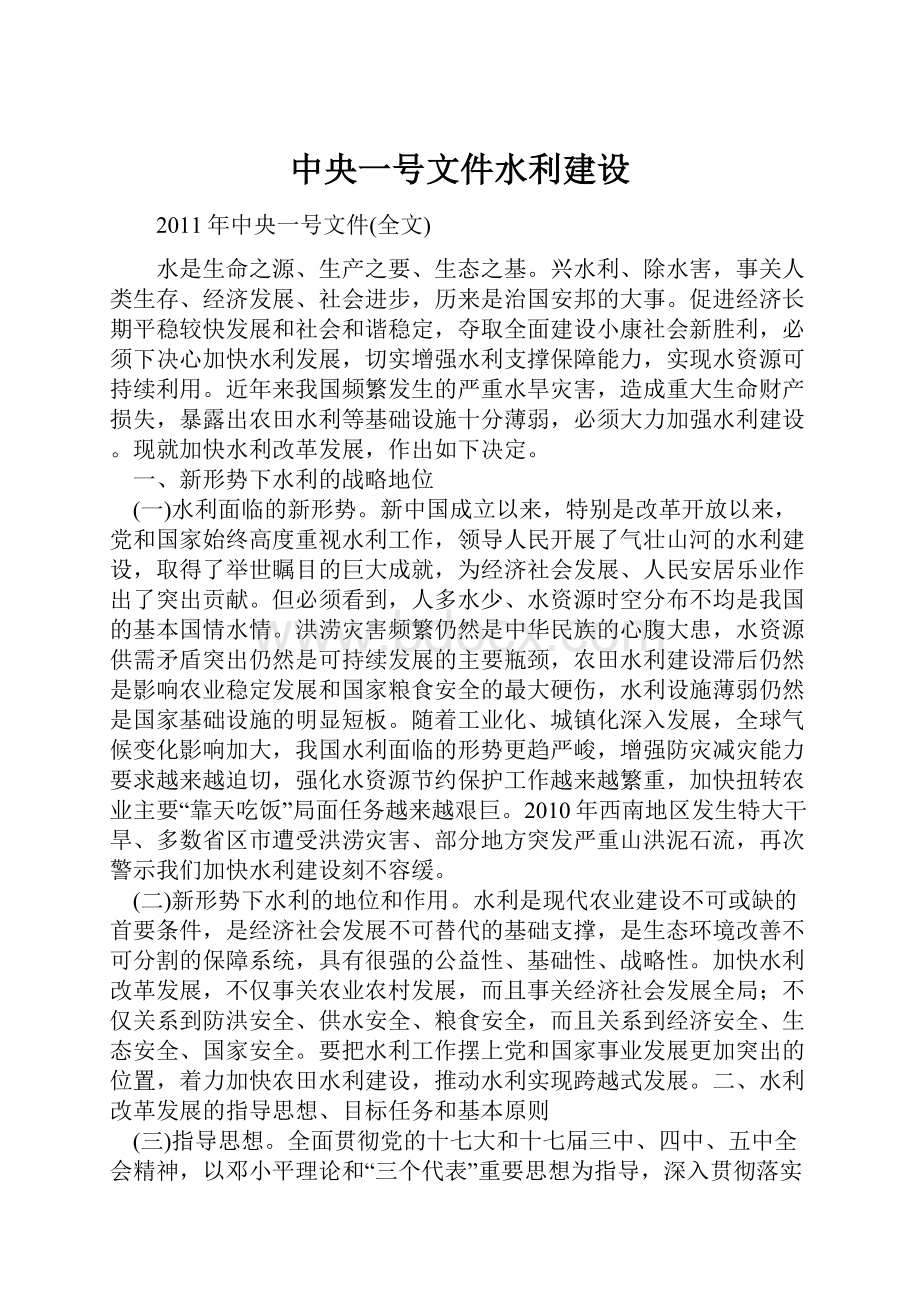 中央一号文件水利建设.docx