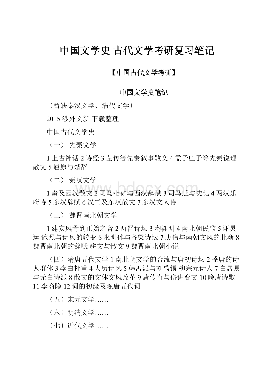 中国文学史 古代文学考研复习笔记.docx