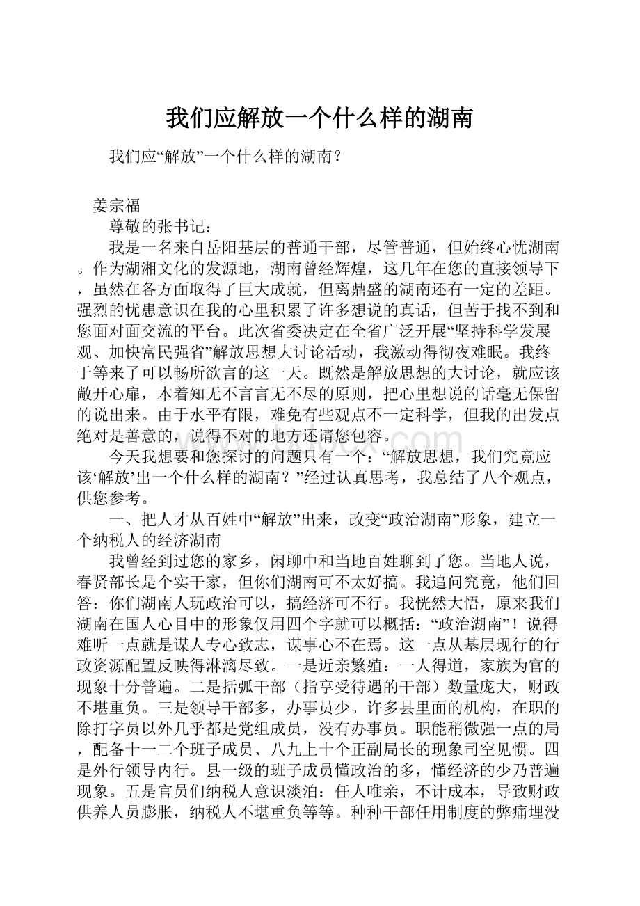 我们应解放一个什么样的湖南.docx_第1页