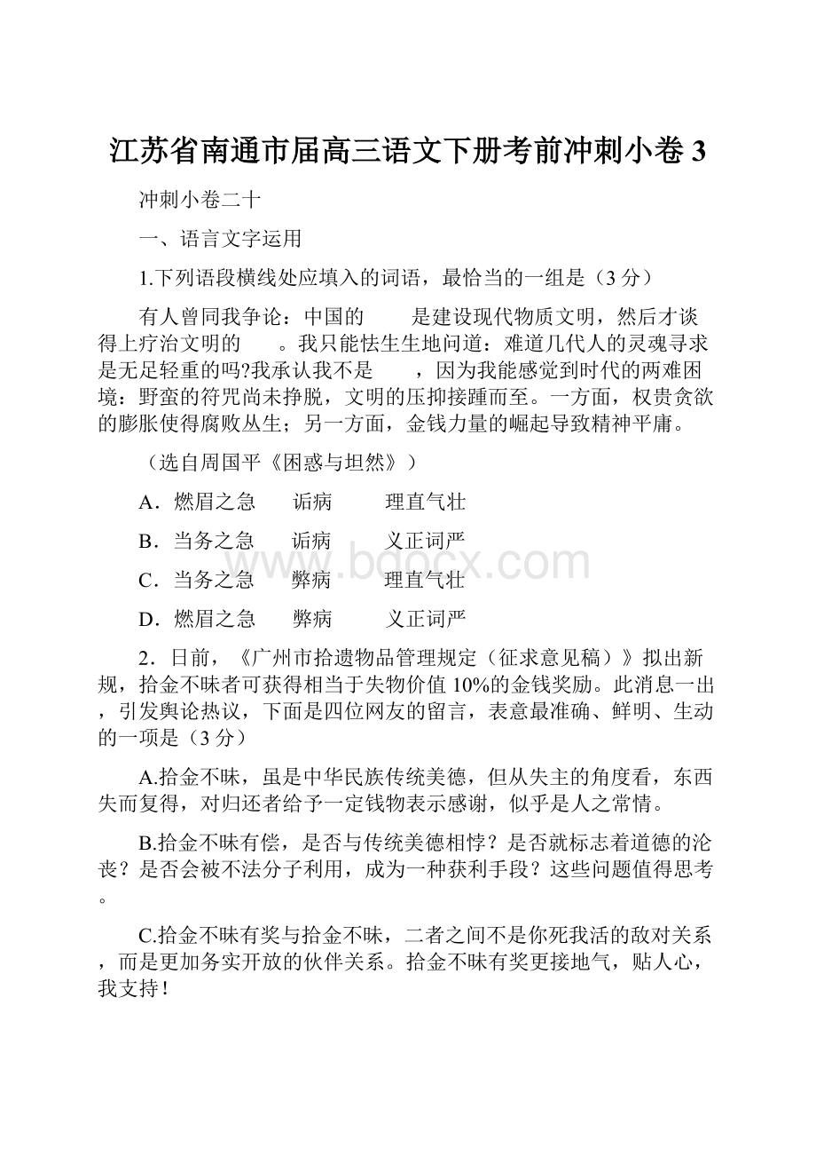 江苏省南通市届高三语文下册考前冲刺小卷3.docx_第1页