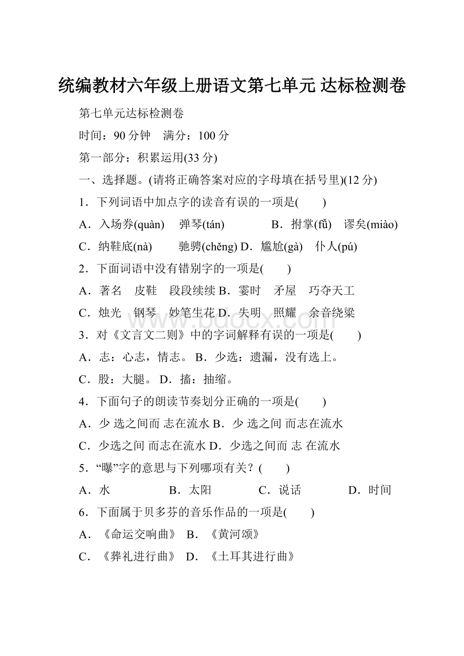 统编教材六年级上册语文第七单元 达标检测卷.docx_第1页