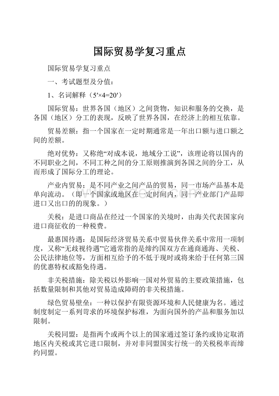 国际贸易学复习重点.docx_第1页