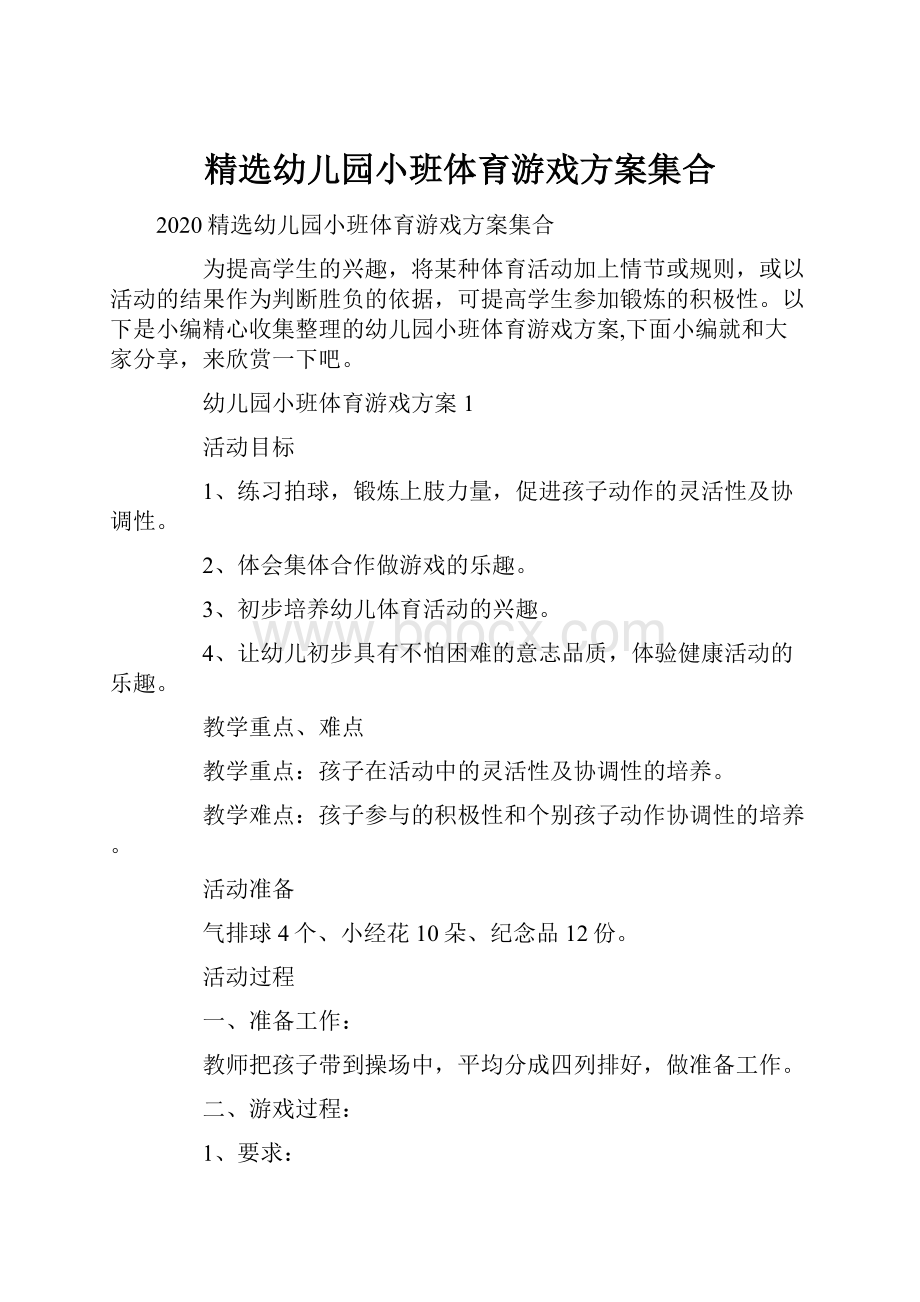 精选幼儿园小班体育游戏方案集合.docx