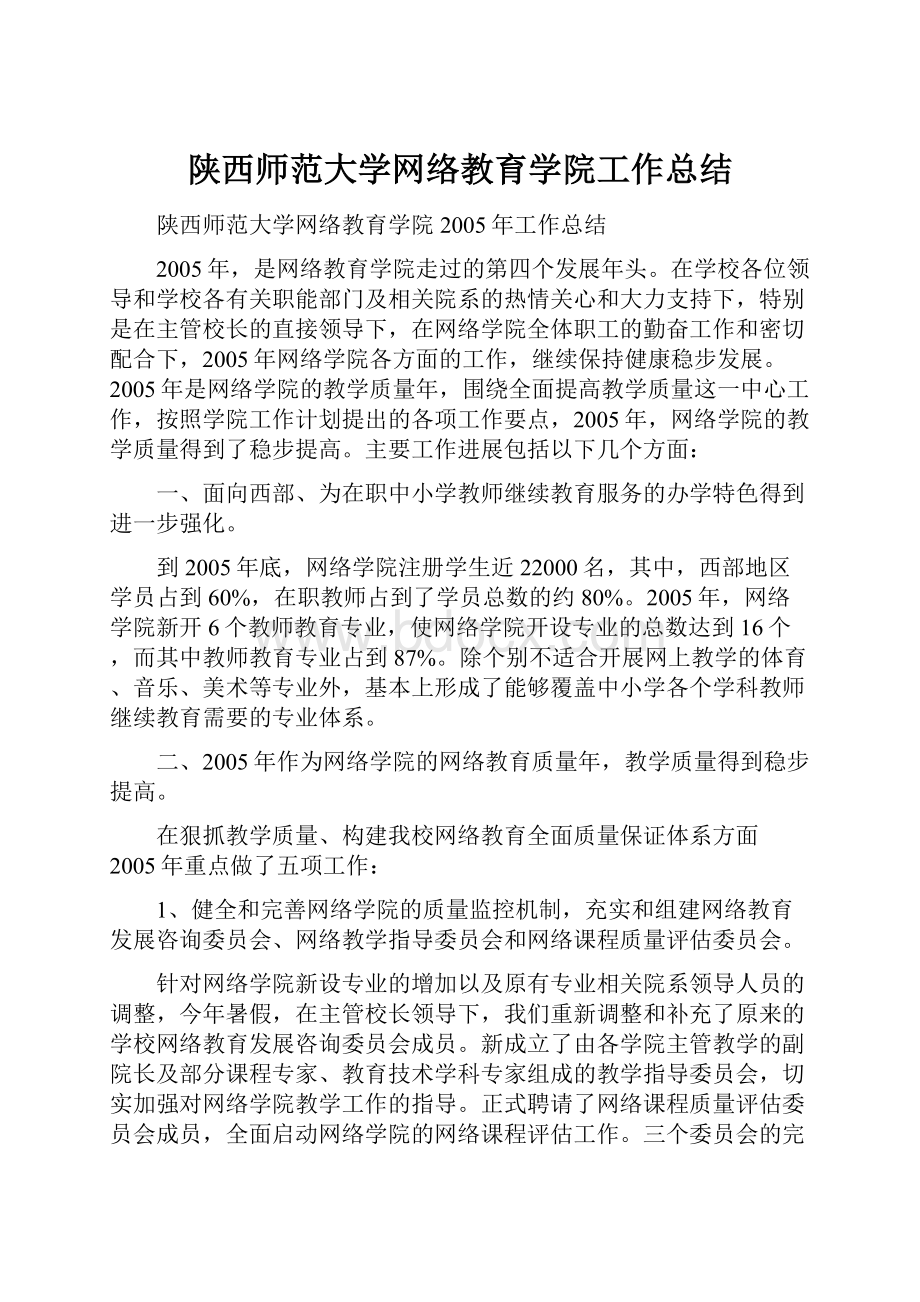 陕西师范大学网络教育学院工作总结.docx