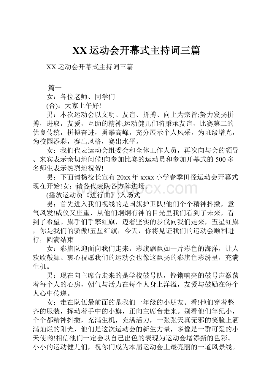 XX运动会开幕式主持词三篇.docx_第1页