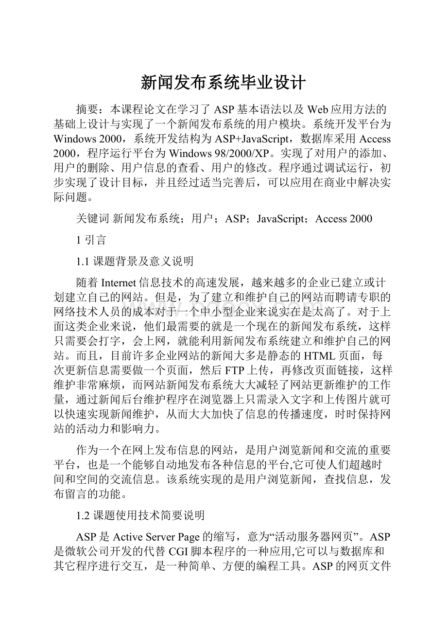 新闻发布系统毕业设计.docx_第1页