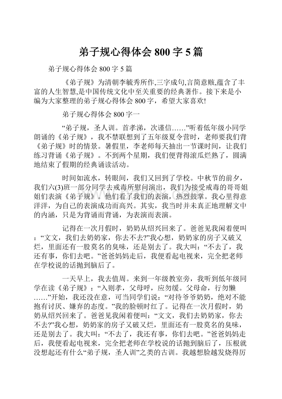 弟子规心得体会800字5篇.docx