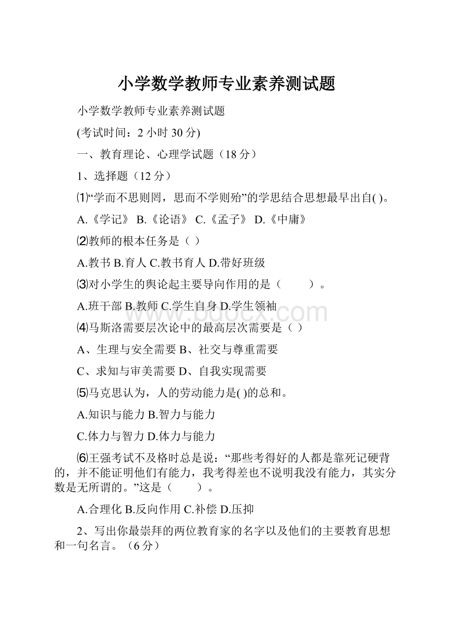 小学数学教师专业素养测试题.docx_第1页