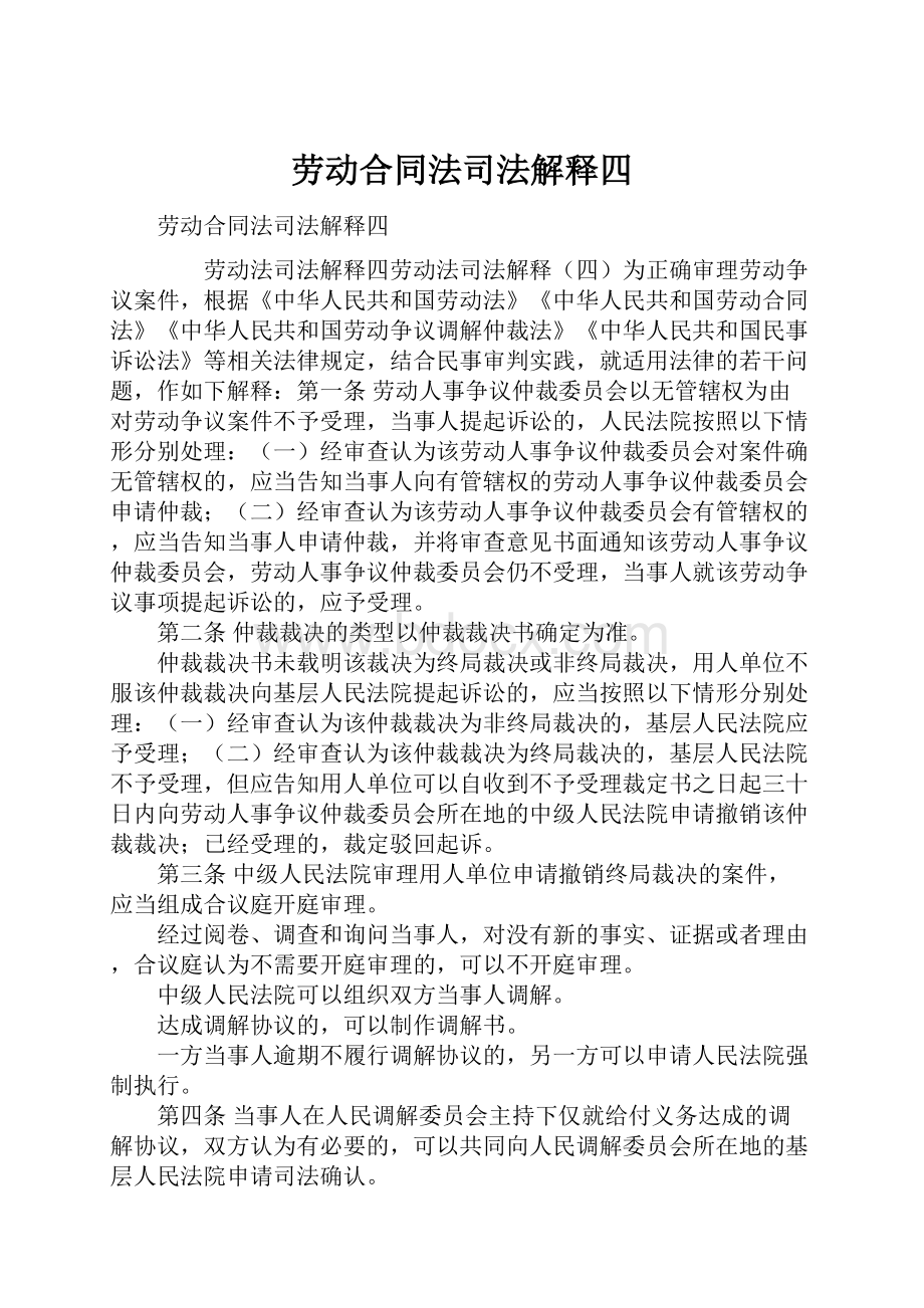 劳动合同法司法解释四.docx_第1页