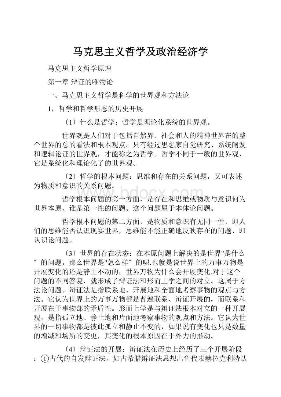 马克思主义哲学及政治经济学.docx_第1页