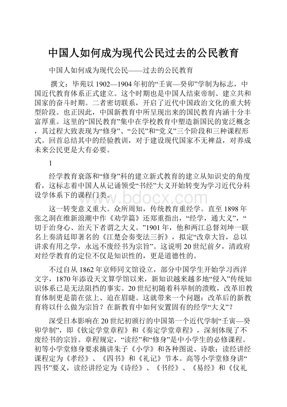 中国人如何成为现代公民过去的公民教育.docx