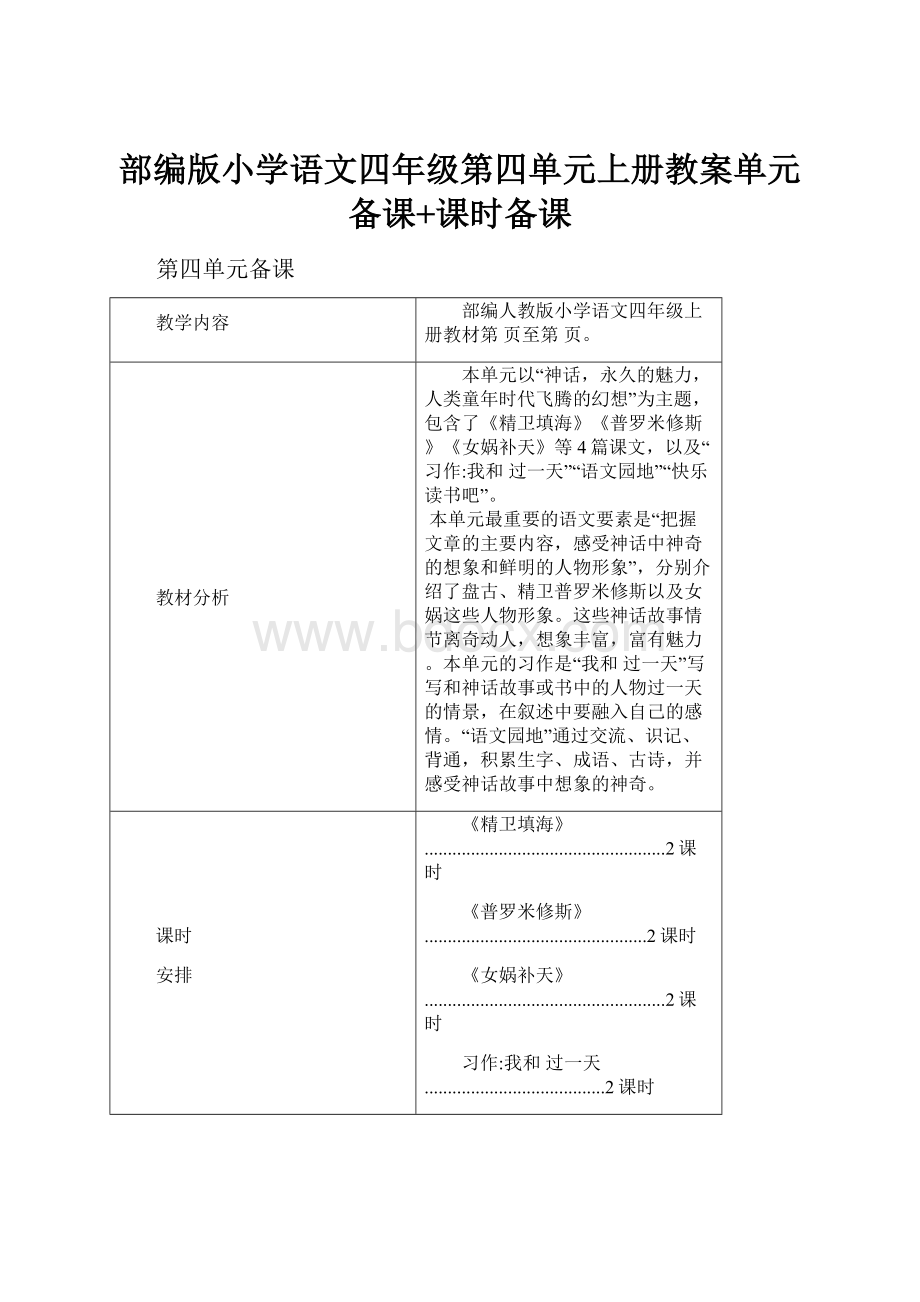 部编版小学语文四年级第四单元上册教案单元备课+课时备课.docx_第1页