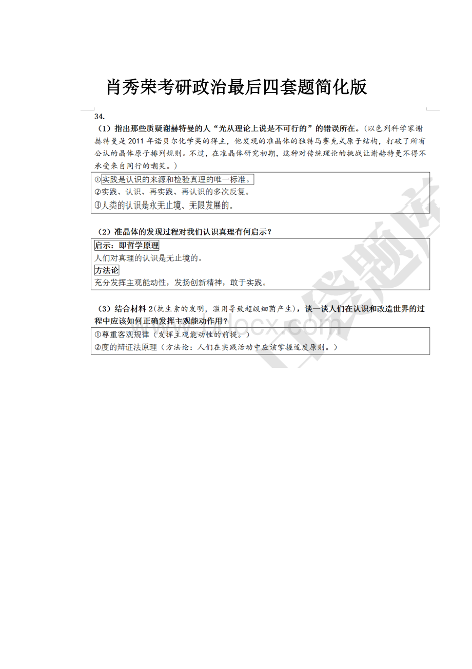 肖秀荣考研政治最后四套题简化版.docx_第1页