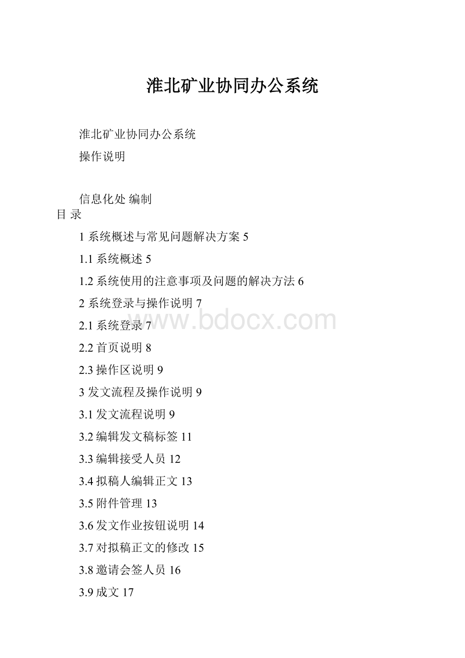 淮北矿业协同办公系统.docx