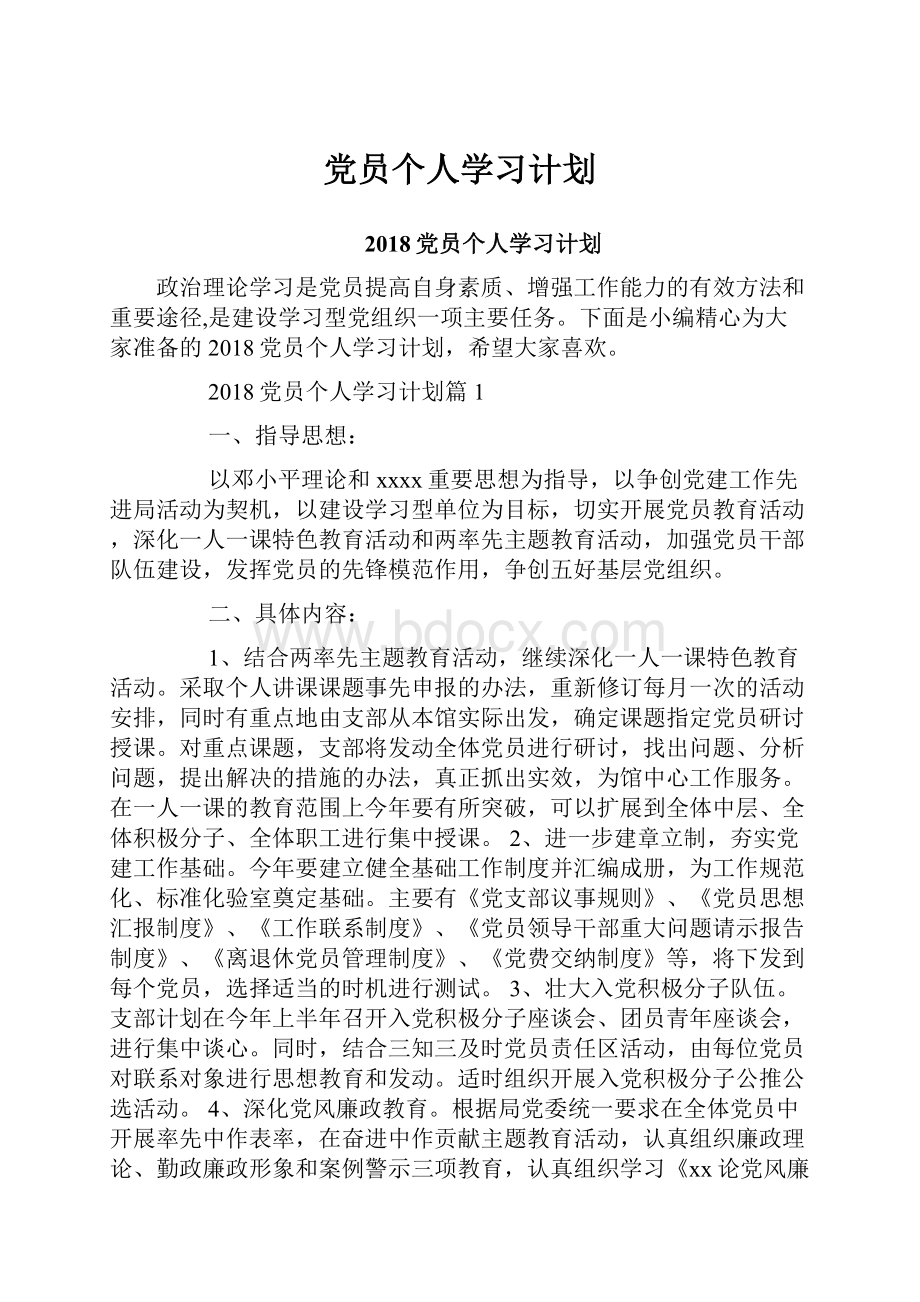 党员个人学习计划.docx