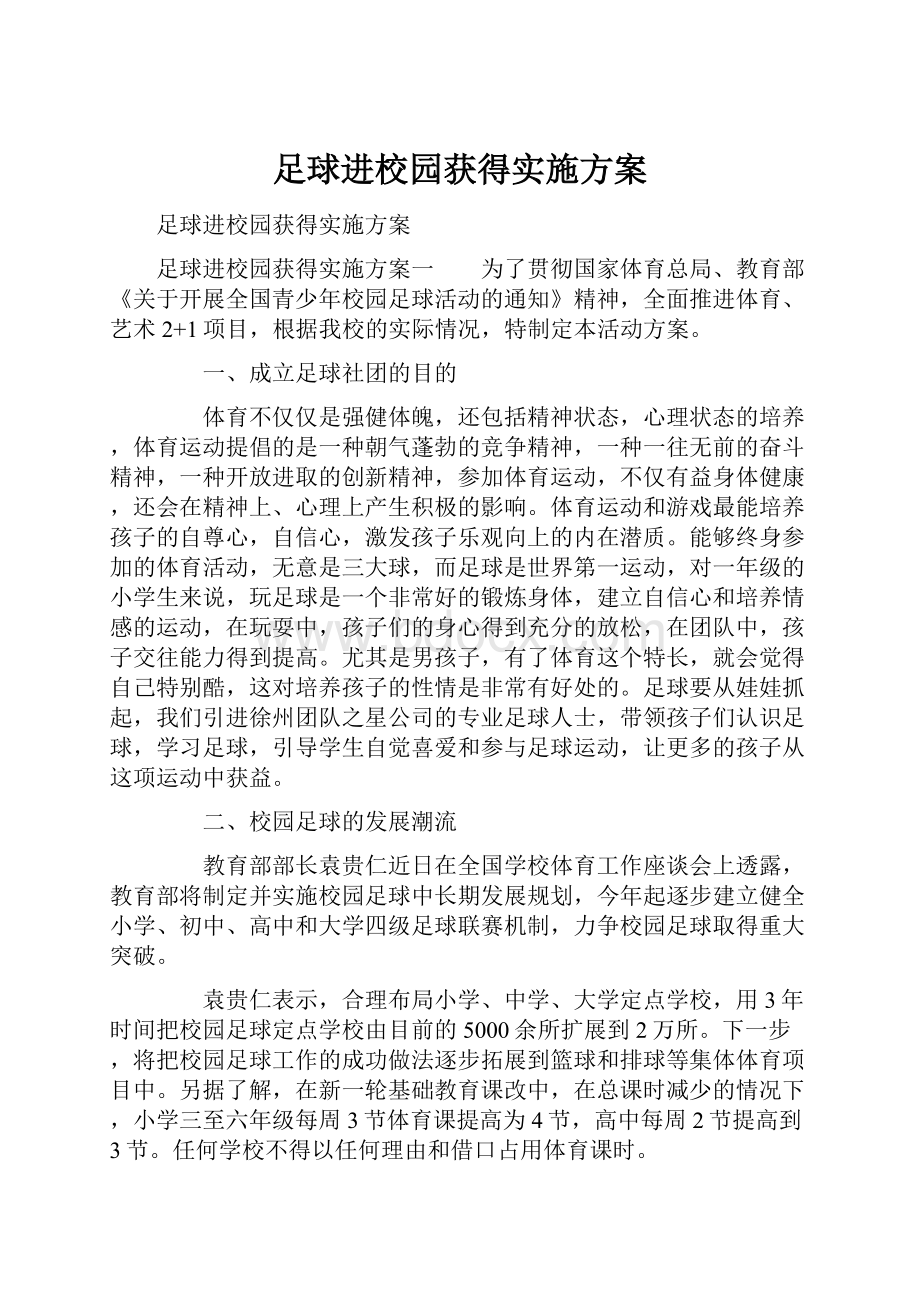 足球进校园获得实施方案.docx_第1页