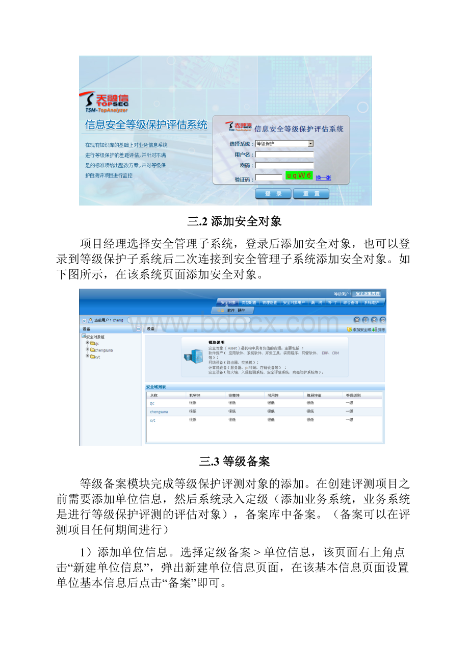 信息安全等级保护评估系统快速使用手册文档.docx_第3页