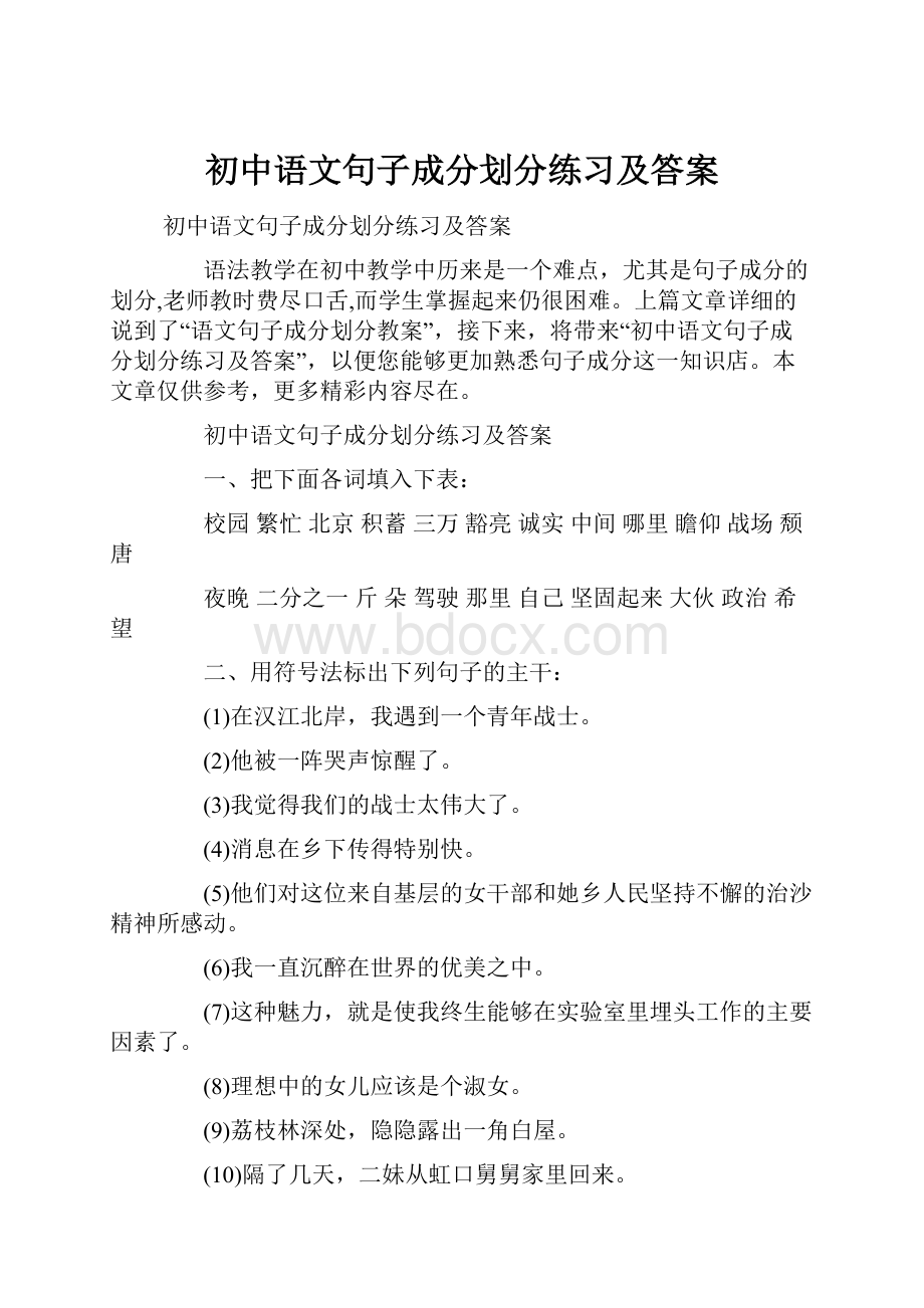 初中语文句子成分划分练习及答案.docx_第1页