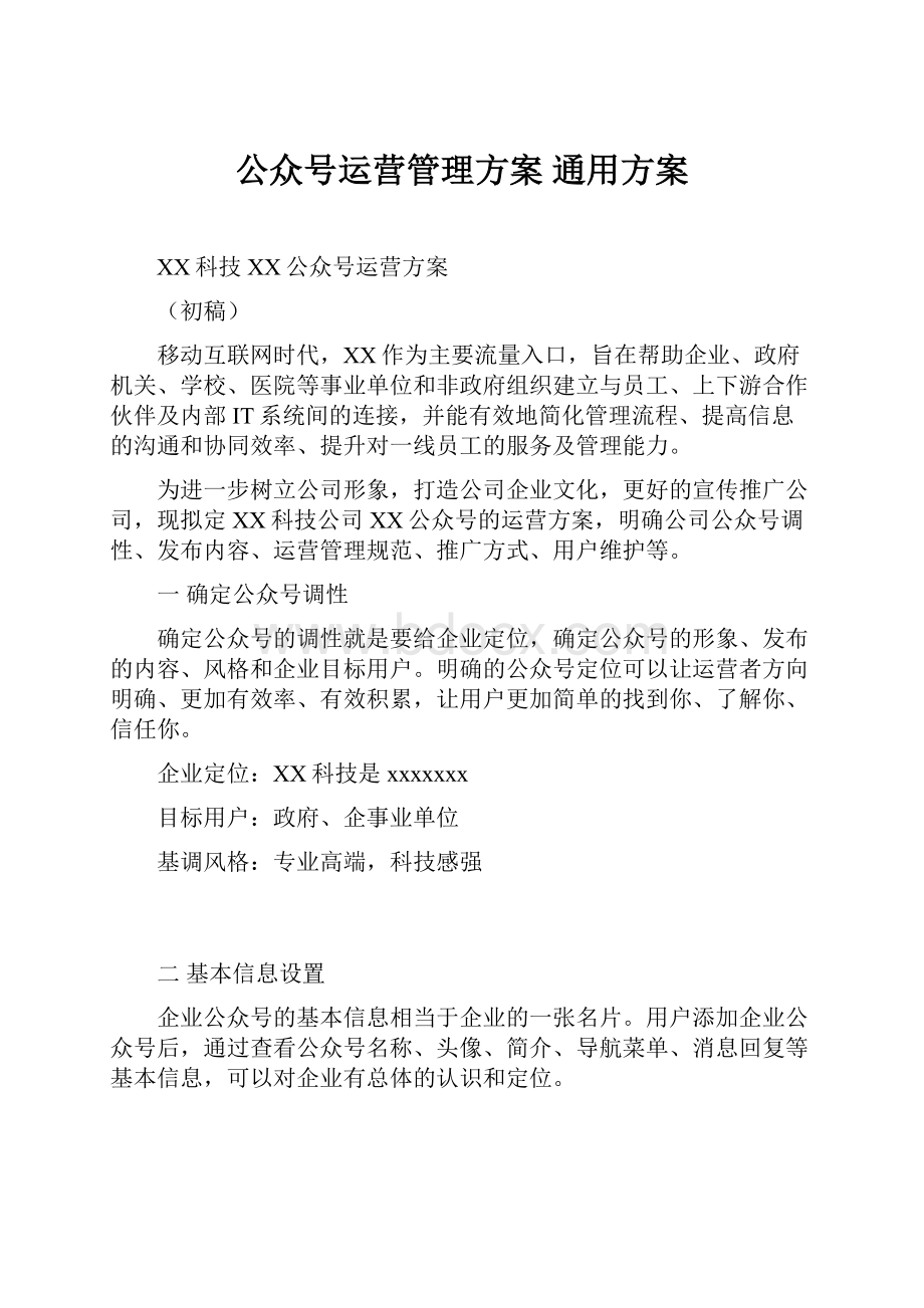 公众号运营管理方案 通用方案.docx