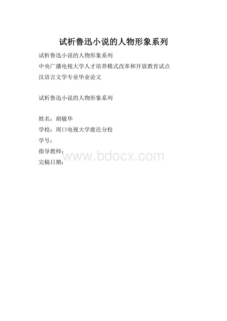 试析鲁迅小说的人物形象系列.docx