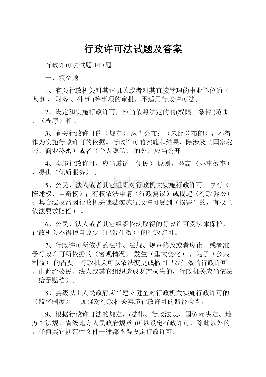 行政许可法试题及答案.docx_第1页