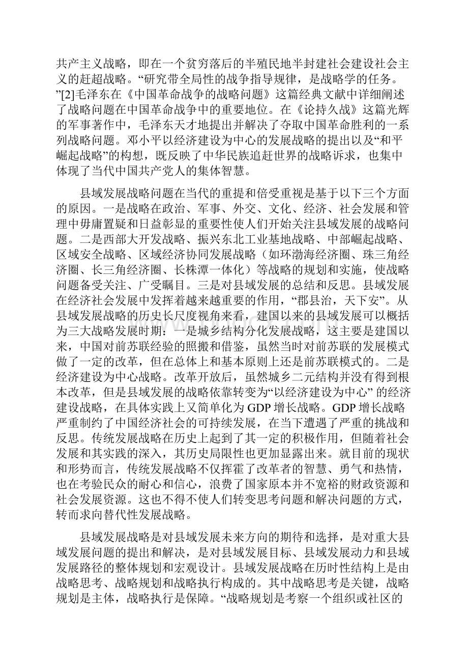 两型社会建设与县域发展战略思考及路径选择.docx_第2页