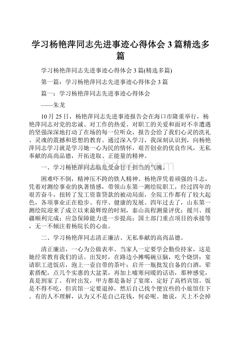 学习杨艳萍同志先进事迹心得体会3篇精选多篇.docx_第1页