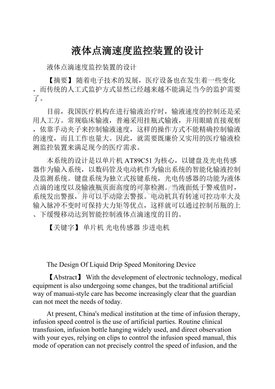 液体点滴速度监控装置的设计.docx_第1页