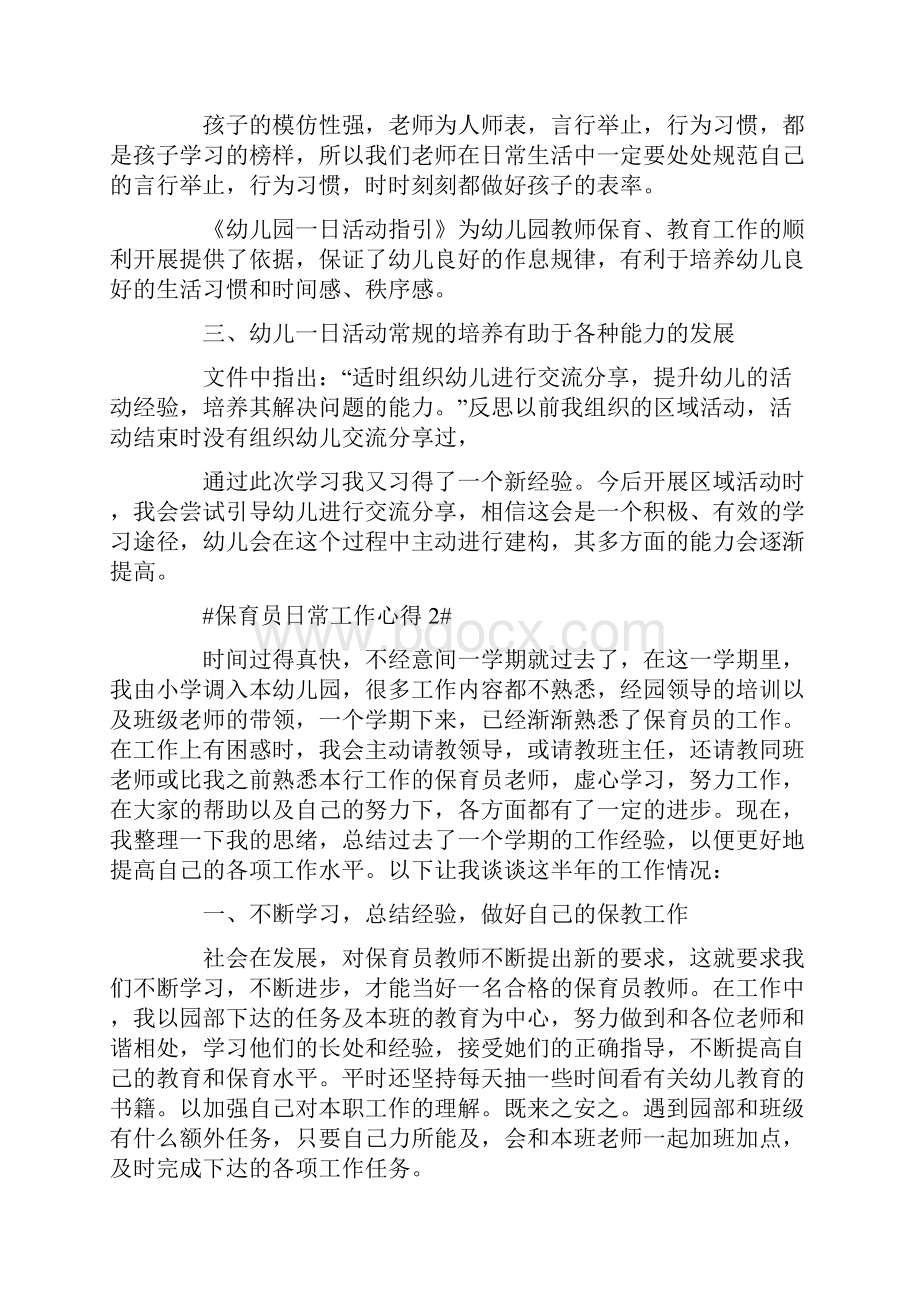 保育员日常工作心得五篇.docx_第2页