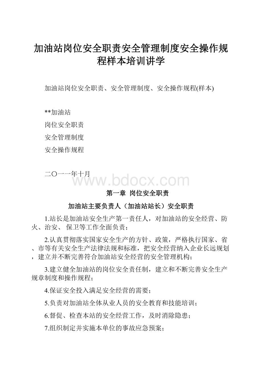 加油站岗位安全职责安全管理制度安全操作规程样本培训讲学.docx_第1页