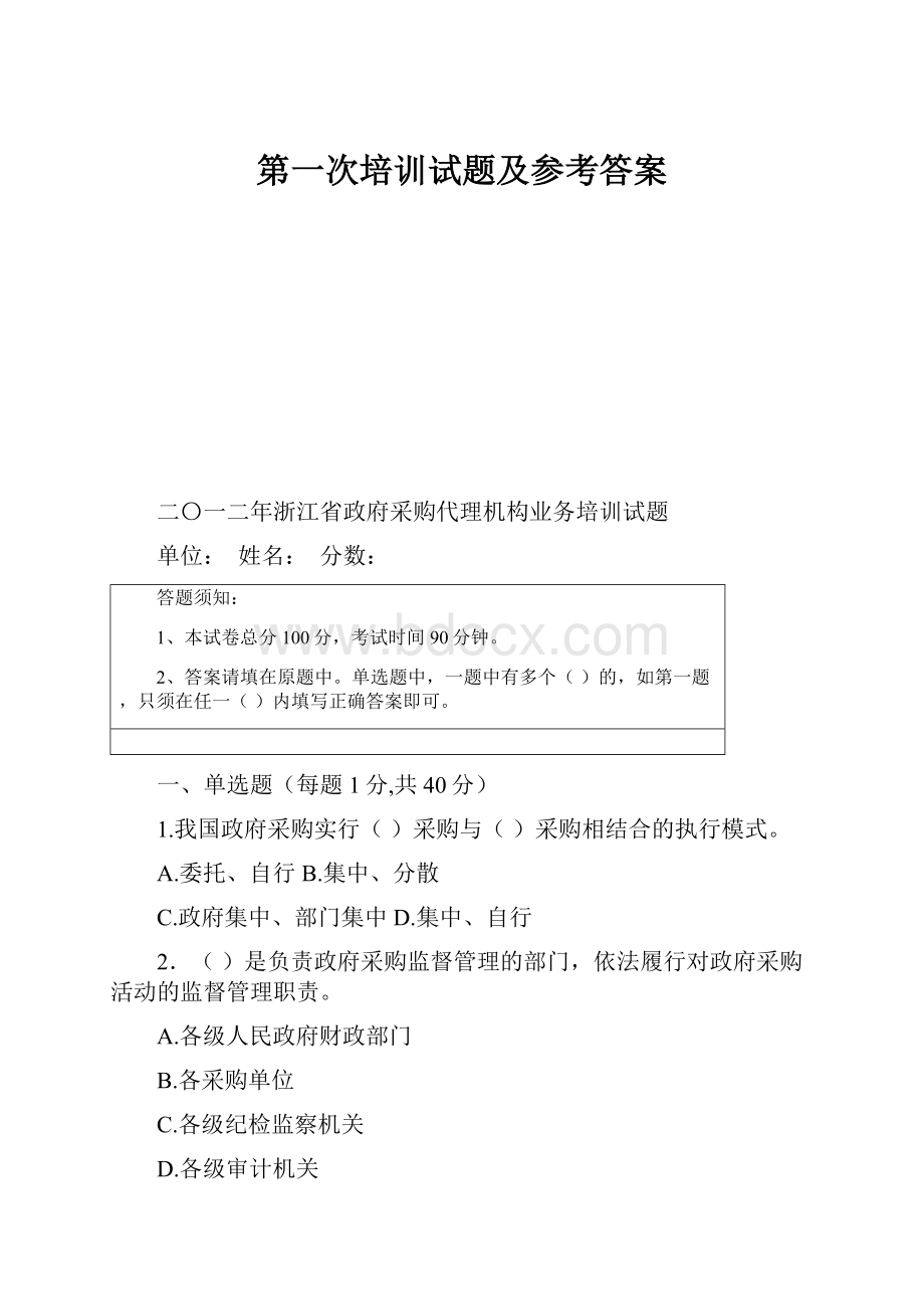 第一次培训试题及参考答案.docx_第1页