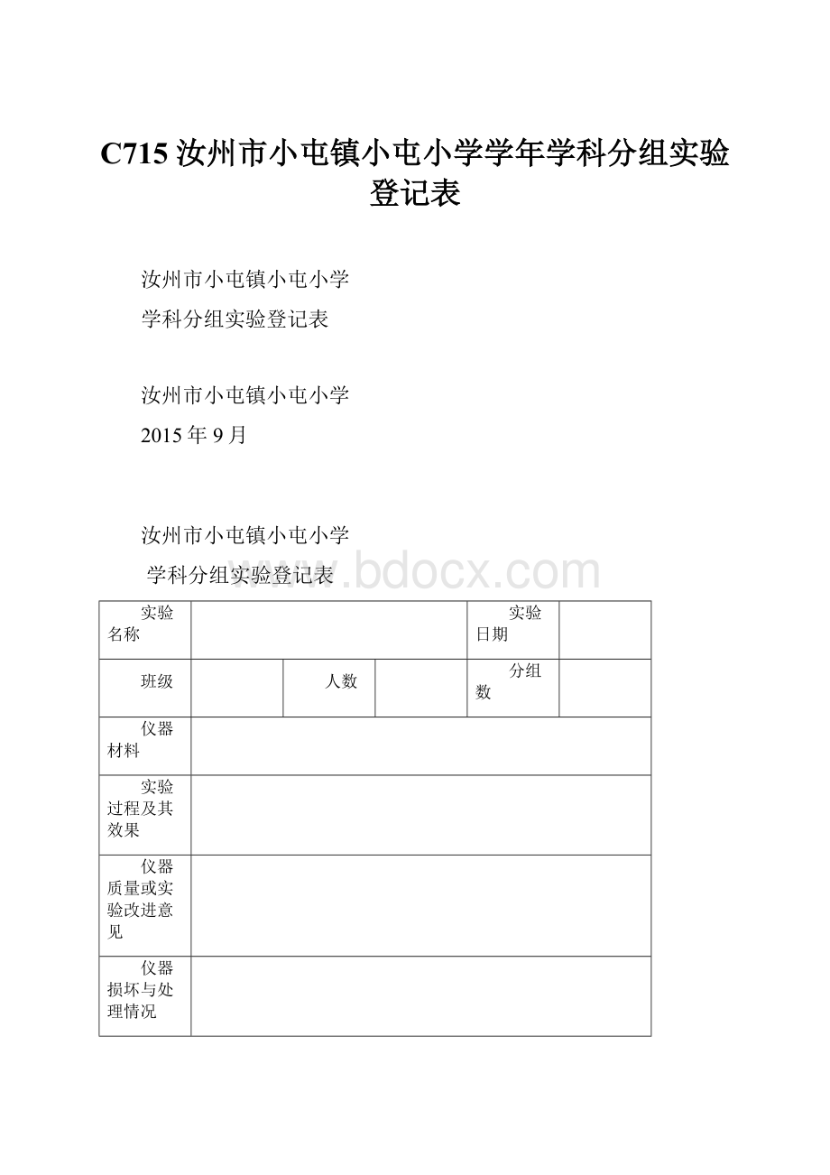 C715 汝州市小屯镇小屯小学学年学科分组实验登记表.docx_第1页