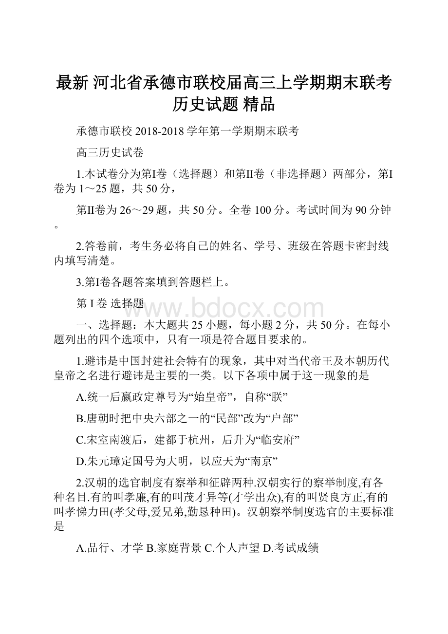 最新 河北省承德市联校届高三上学期期末联考历史试题 精品.docx_第1页