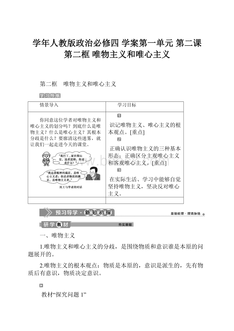 学年人教版政治必修四 学案第一单元 第二课 第二框 唯物主义和唯心主义.docx_第1页