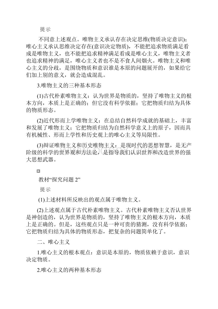 学年人教版政治必修四 学案第一单元 第二课 第二框 唯物主义和唯心主义.docx_第2页