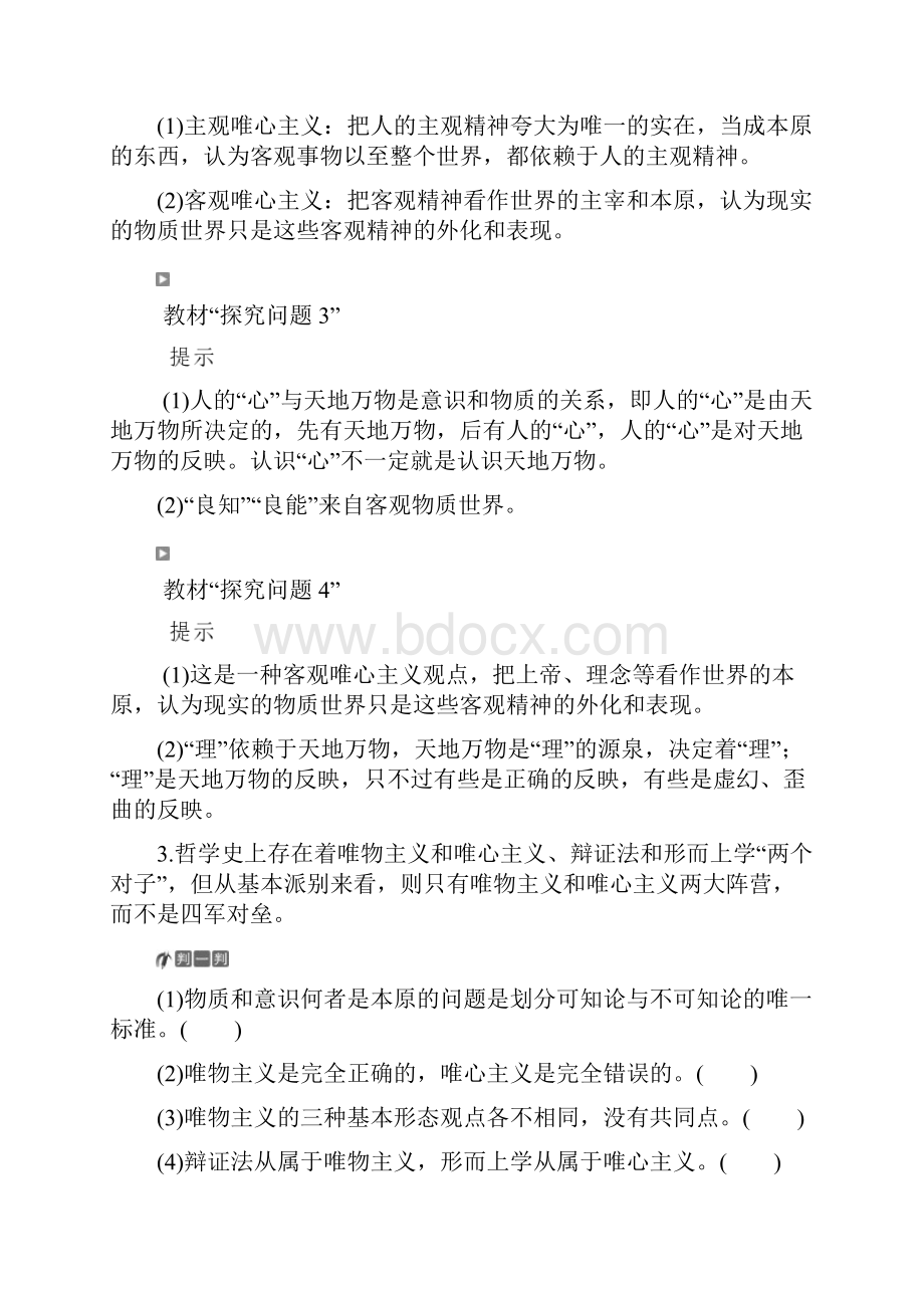 学年人教版政治必修四 学案第一单元 第二课 第二框 唯物主义和唯心主义.docx_第3页