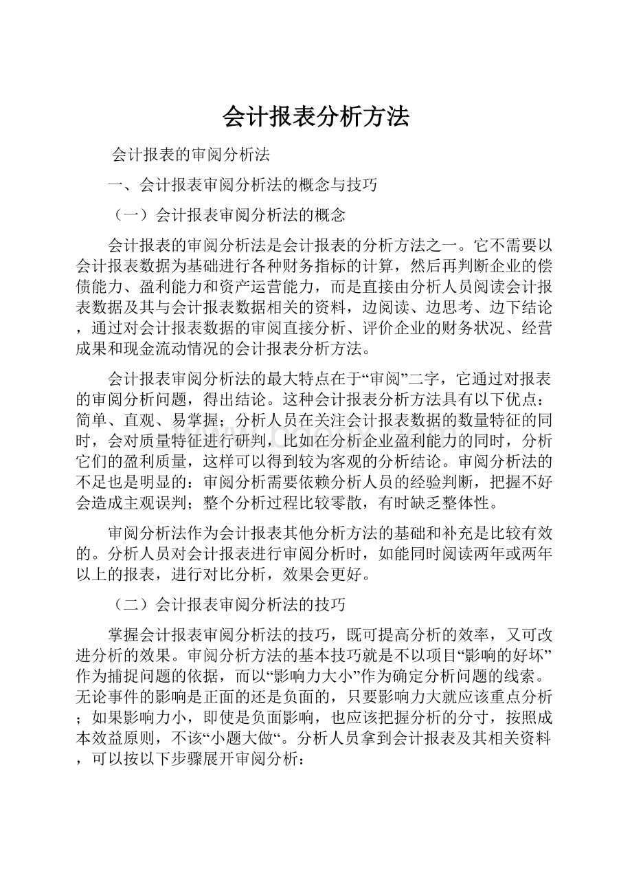 会计报表分析方法.docx_第1页