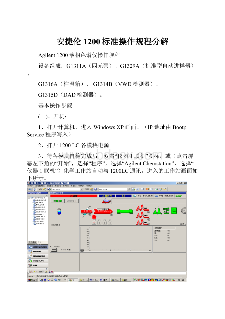 安捷伦1200标准操作规程分解.docx_第1页