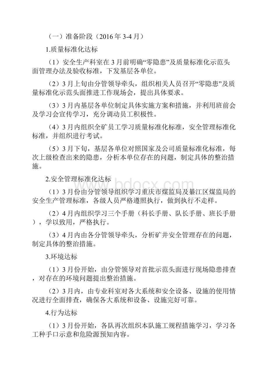 零隐患及质量标准化示范矿井实施方案与马上就办马上就改从我做起纪律整顿方案汇编.docx_第3页