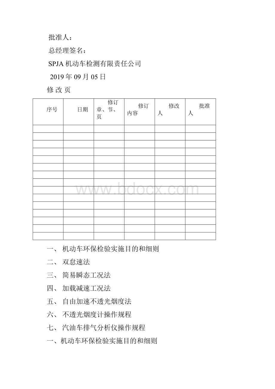 机动车环检站作业指导书word精品文档50页.docx_第3页