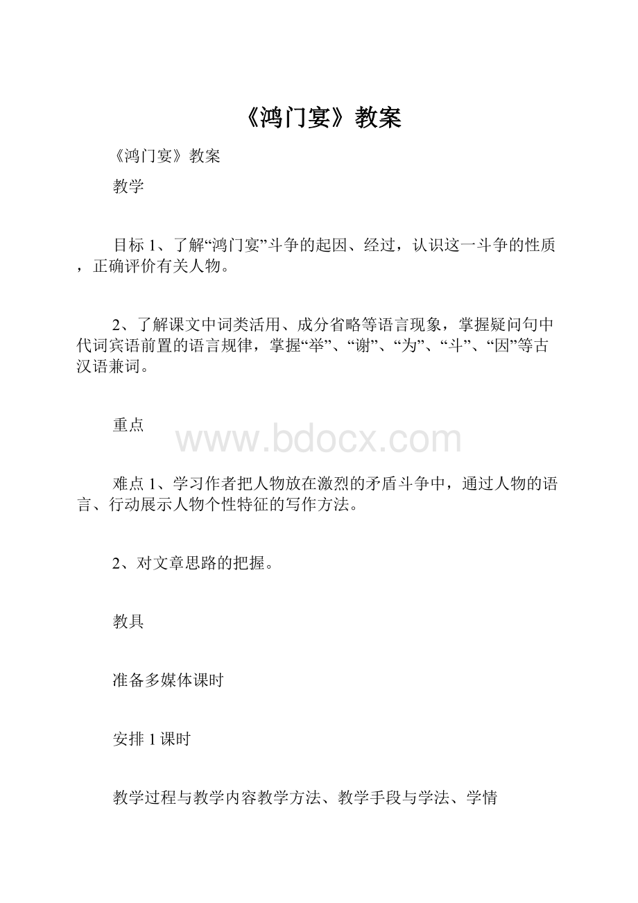 《鸿门宴》教案.docx