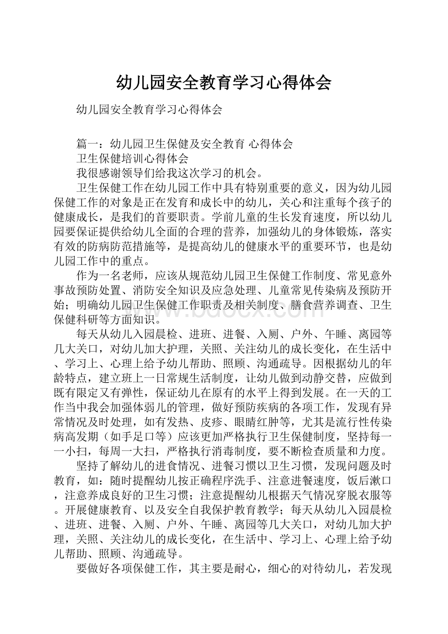 幼儿园安全教育学习心得体会.docx_第1页