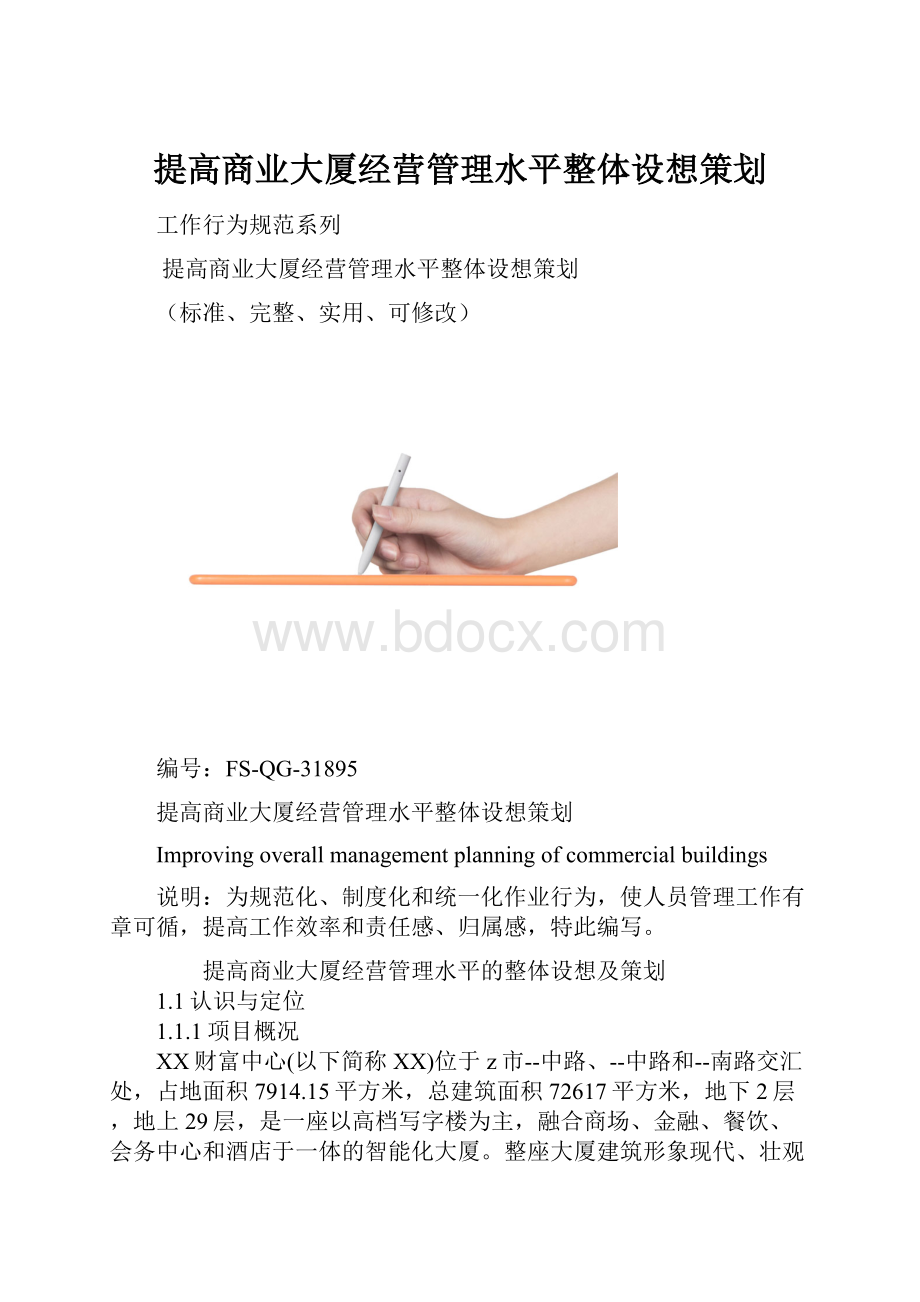 提高商业大厦经营管理水平整体设想策划.docx_第1页