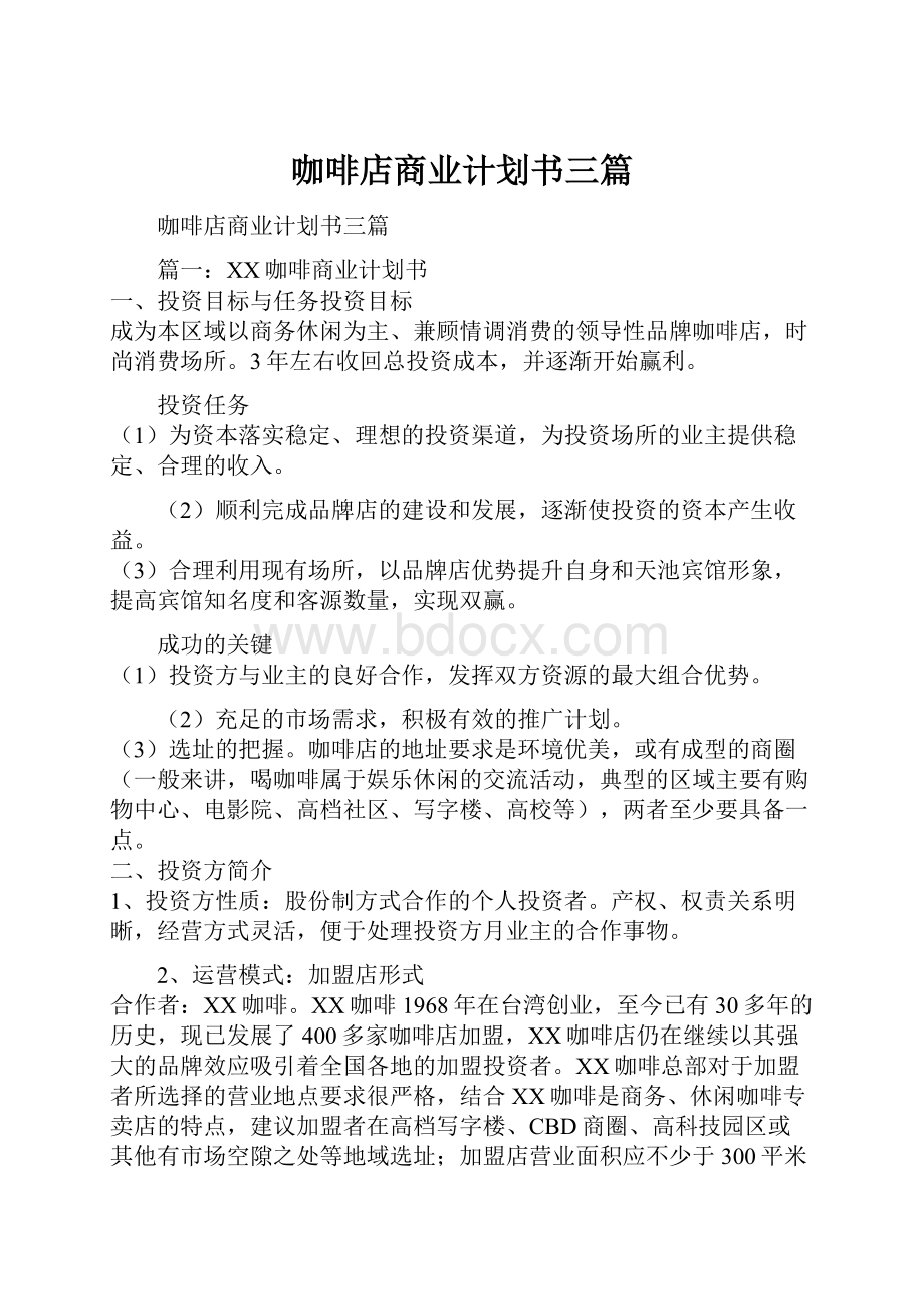 咖啡店商业计划书三篇.docx_第1页