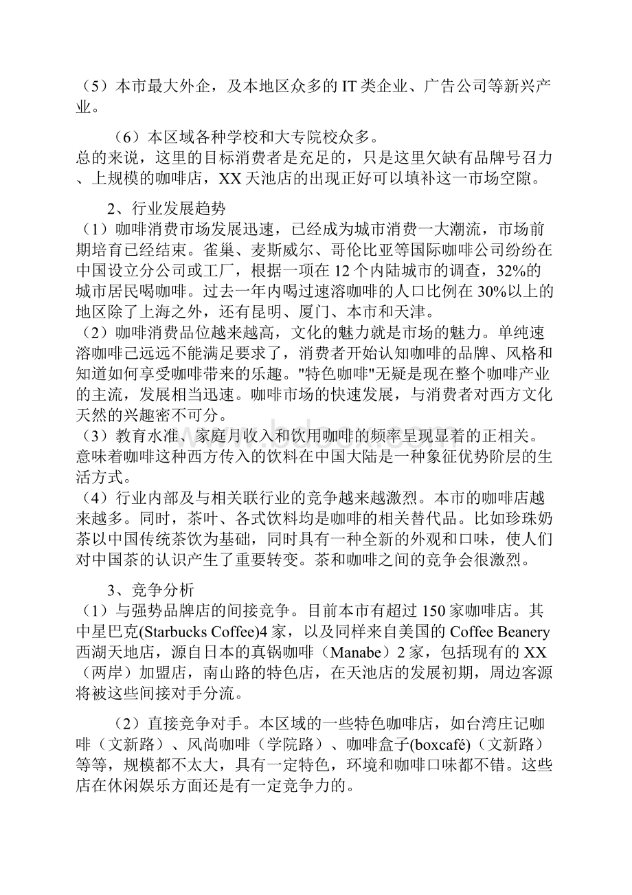 咖啡店商业计划书三篇.docx_第3页