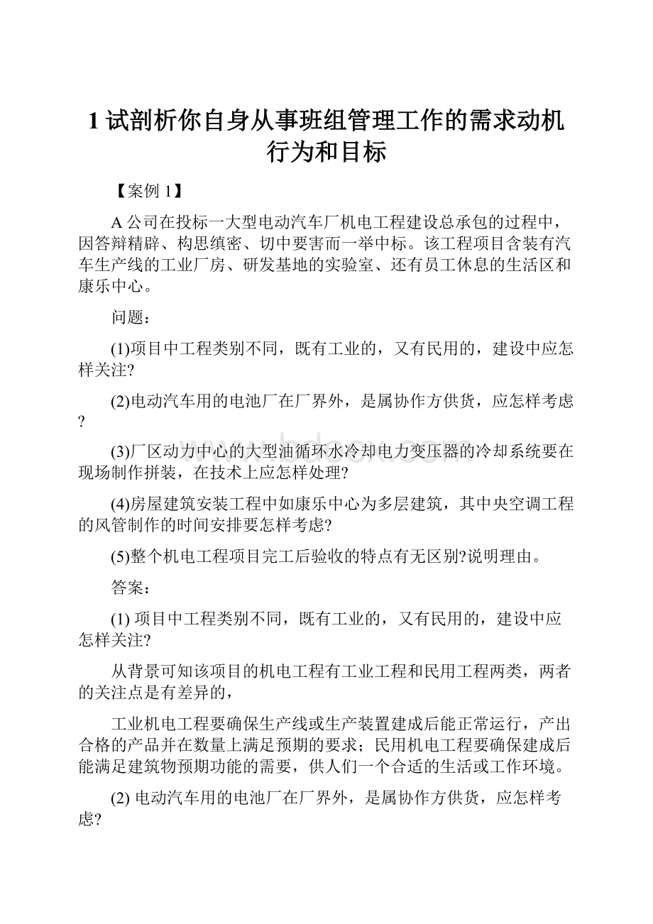 1试剖析你自身从事班组管理工作的需求动机行为和目标.docx