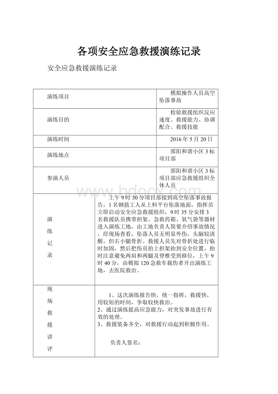 各项安全应急救援演练记录.docx