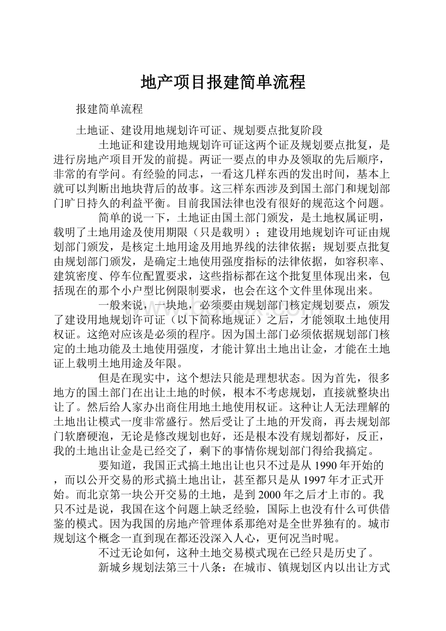 地产项目报建简单流程.docx_第1页