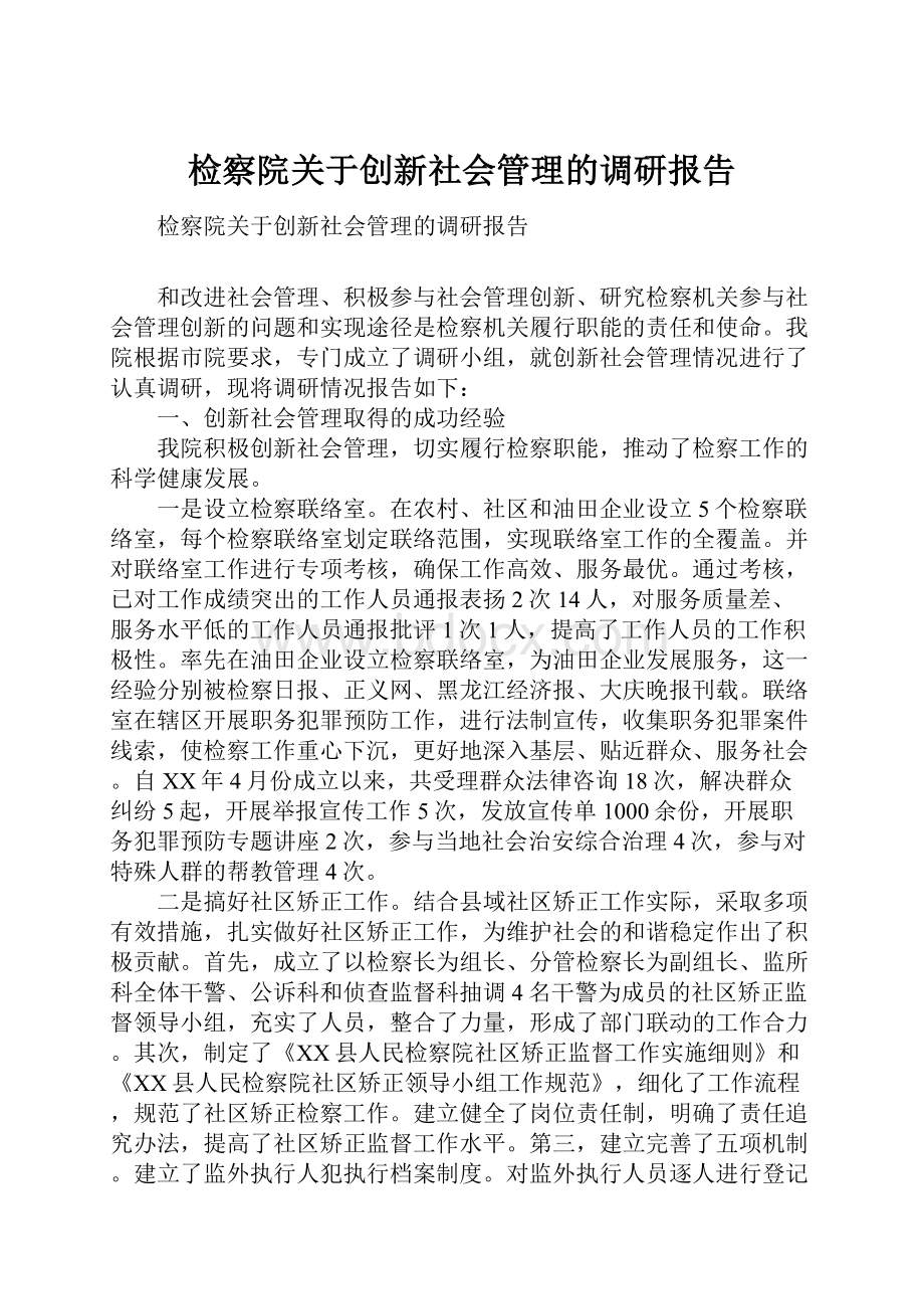 检察院关于创新社会管理的调研报告.docx